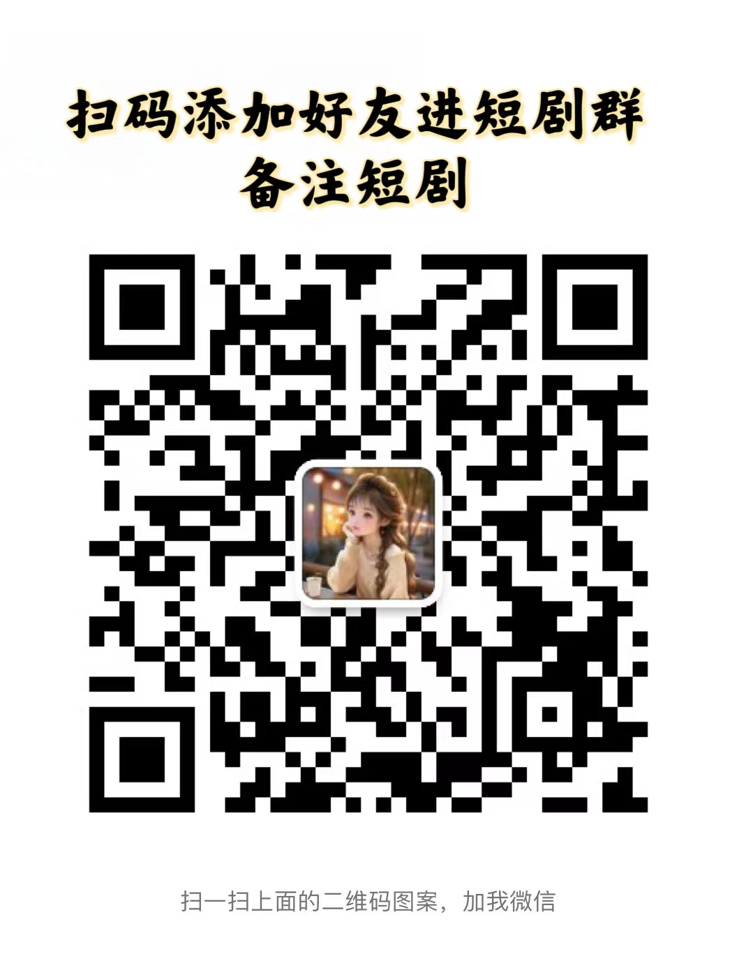 短剧观看教程截图